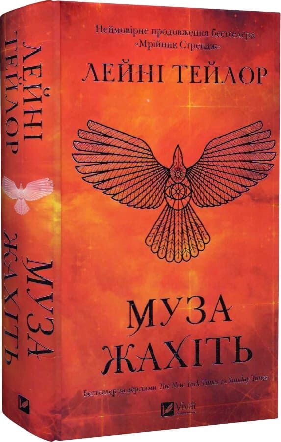 Муза жахіть /зі зрізом/