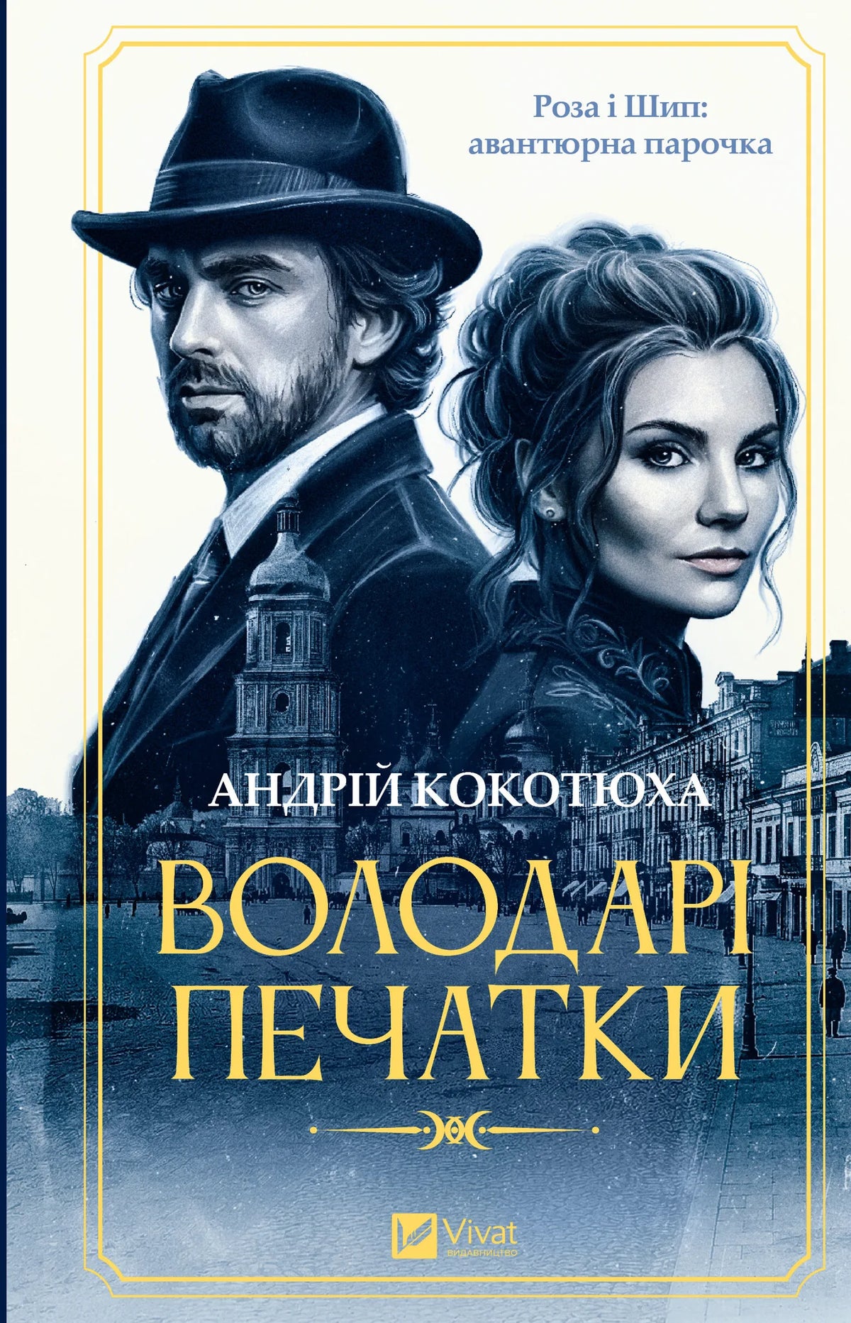 Володарі печатки. Роза і Шип. Книга 1 (Андрій Кокотюха) - обкладинка