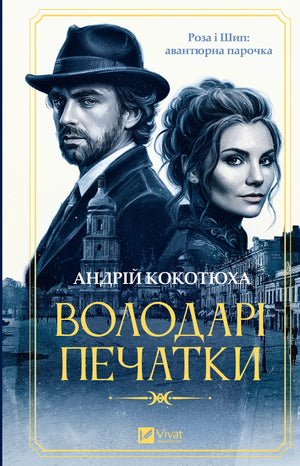 Володарі печатки. Роза і Шип. Книга 1 (Андрій Кокотюха) - обкладинка