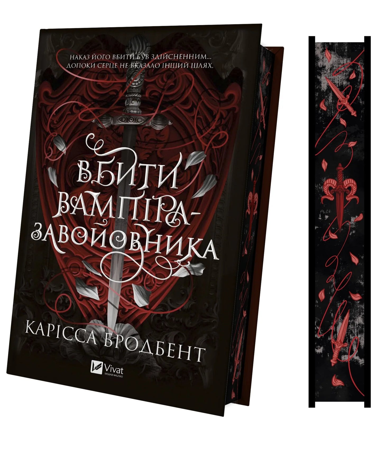 Вбити вампіра-завойовника (Карісса Бродбент)