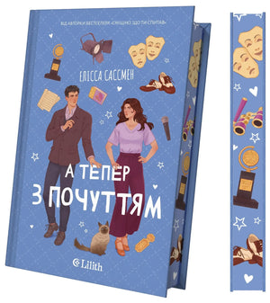 Книга «А тепер з почуттям» Елісси Сассмен, роман для дорослих, видання Sovabooks зі зрізом.