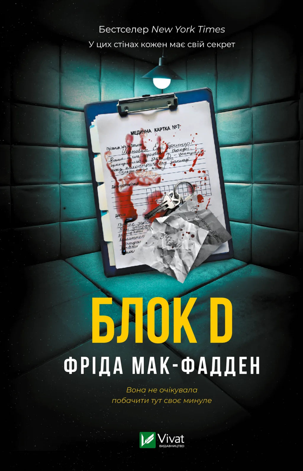 Блок D (Фріда Мак-Фадден)
