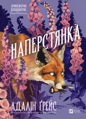 Наперстянка (Адалін Ґрейс) - обкладинка