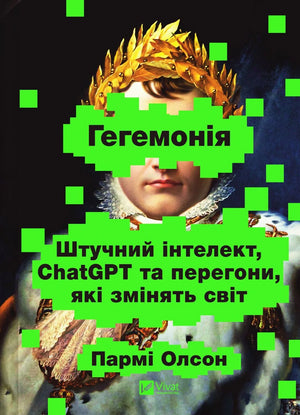 Гегемонія. ШІ, ChatGPT та перегони, які змінять світ (Пармі Олсон) - обкладинка