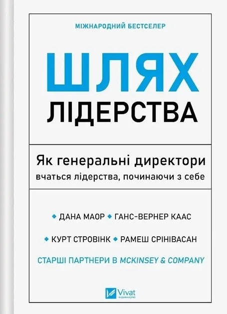 Шлях лідерства. Як генеральні директори вчаться лідерства, починаючи з себе (Дана Маор)