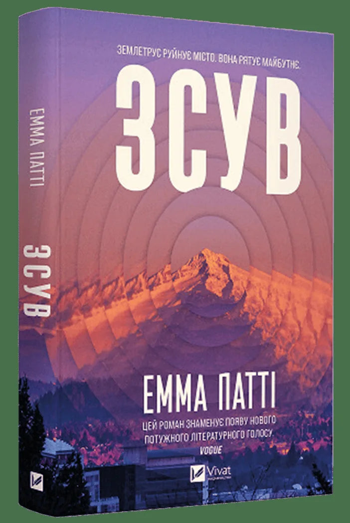 Зсув (Емма Патті)