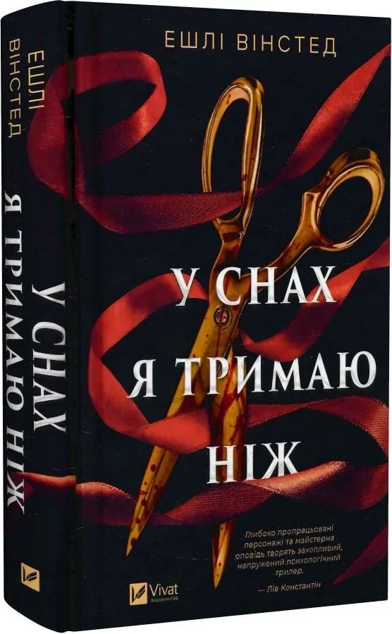 У снах я тримаю ніж (Ешлі Вінстед)