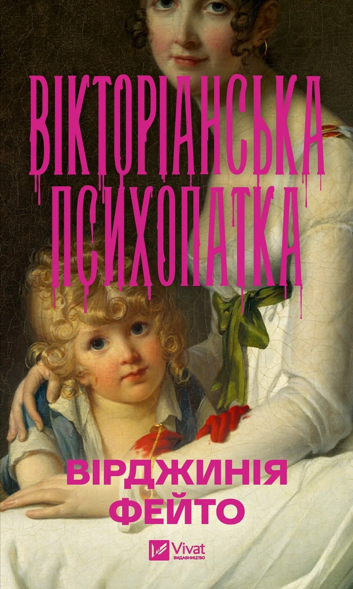 Вікторіанська психопатка (Вірджинія Фейто) - обкладинка