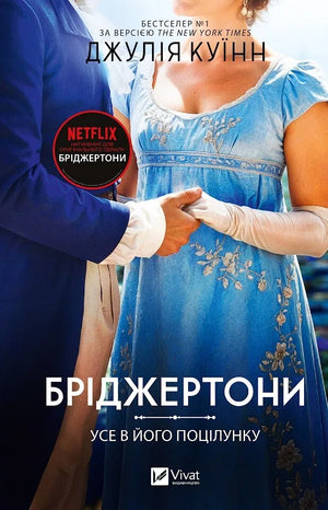 Український роман Бріджертони. Усе в його поцілунку від Джулії Куїнн, художня література для дорослих, обкладинка книги