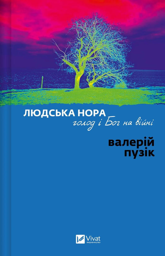 Книга «Людська нора, голод і Бог на війні» Валерія Пузіка, украинские мемуары о войне, обложка