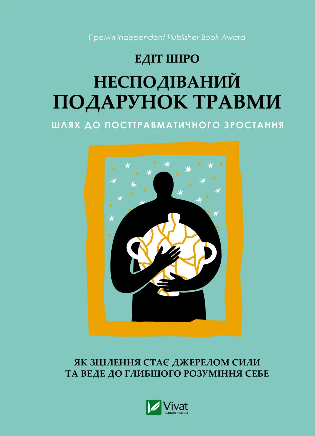 Книга «Несподіваний подарунок травми» Едіт Шіро — нон-фікшн про посттравматичне зростання, Sovabooks