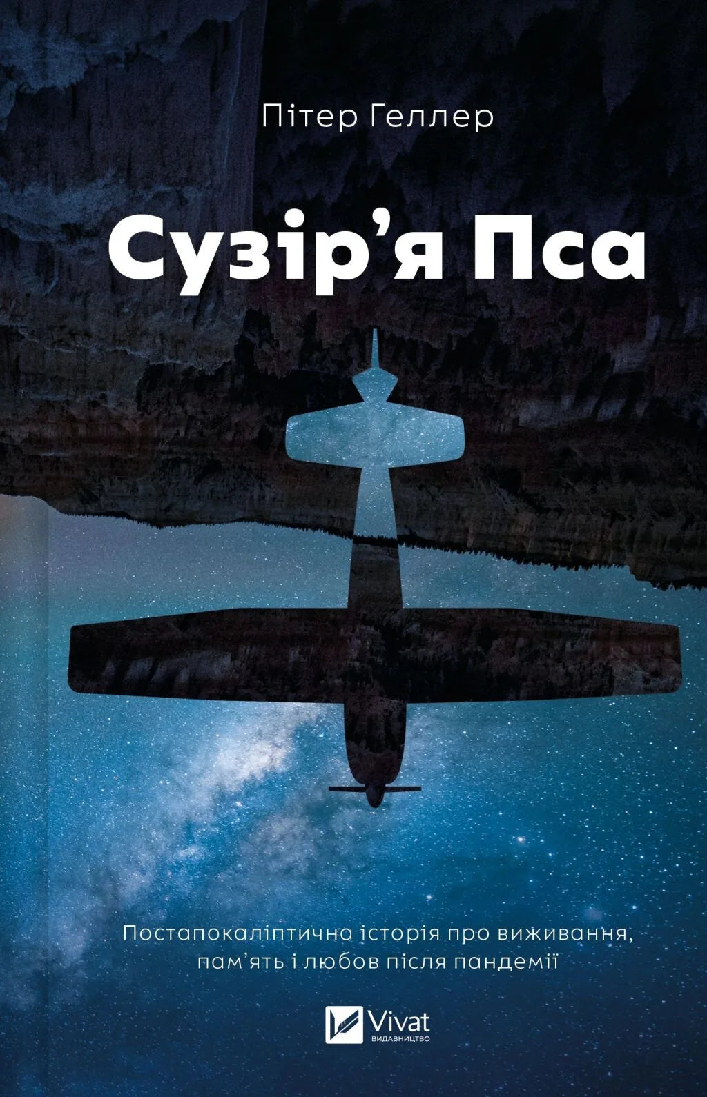 Сузір'я Пса (Пітер Геллер)