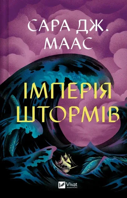 Імперія штормів (Сара Дж. Маас)