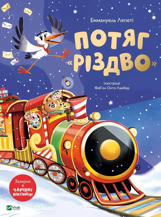 Дитяча українська книга «Потяг “Різдво”» Еммануеля Лепеті від Sovabooks, обкладинка книги