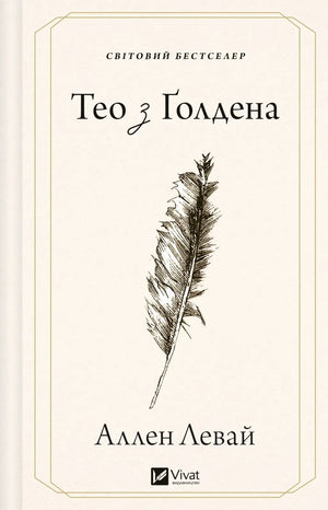 Тео з Ґолдена (Аллен Левай) - обкладинка