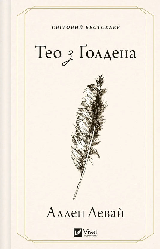Тео з Ґолдена (Аллен Левай) - обкладинка