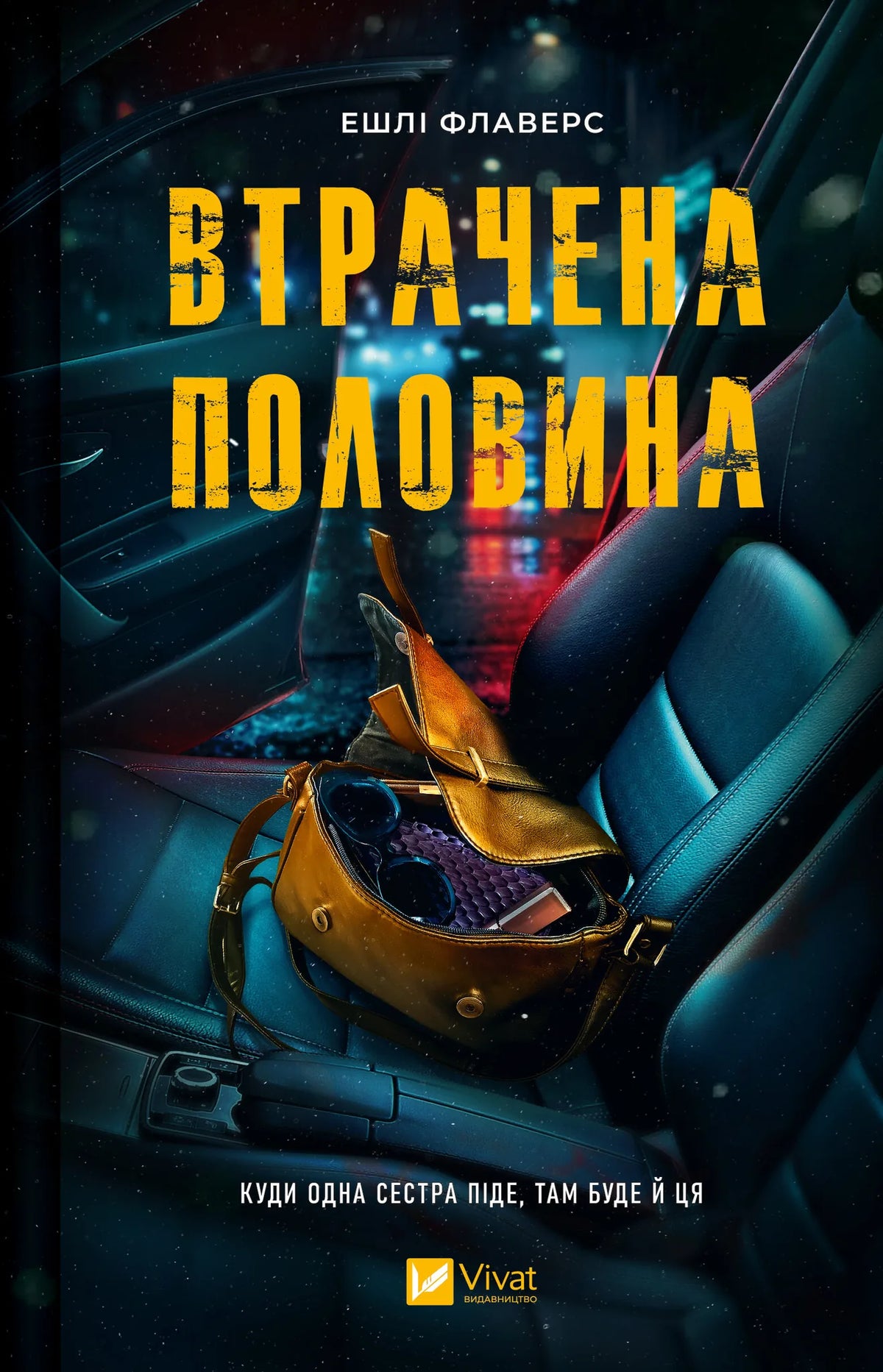 Втрачена половина (Ешлі Флаверс, Алекс Кістер) - обкладинка