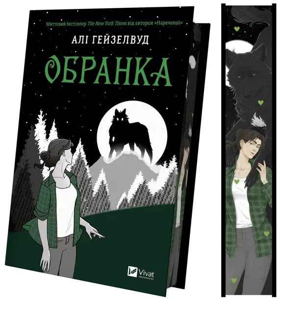 Обранка (Алі Гейзелвуд)