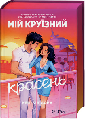 Книга «Мій круїзний красень» Кейтлін Дойл, любовний роман із зрізом, Sovabooks