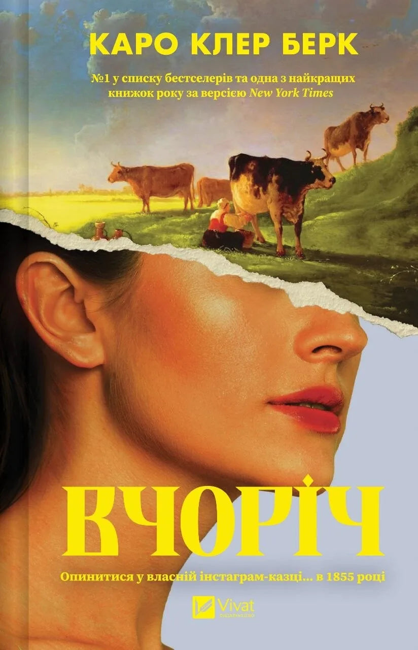Обложка украинского романа «Вчоріч» Каро Клер Берк, современная художественная литература