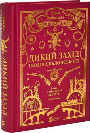 Книга «Дикий Захід Теодора Яблонського» Ірини Грабовської, фантастика, видання зі зрізом Sovabooks