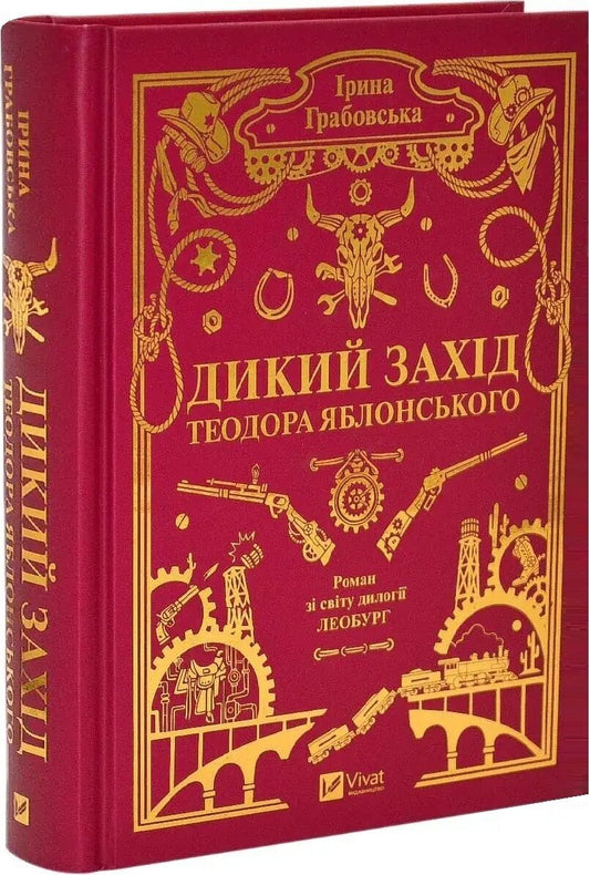 Книга «Дикий Захід Теодора Яблонського» Ірини Грабовської, фантастика, видання зі зрізом Sovabooks