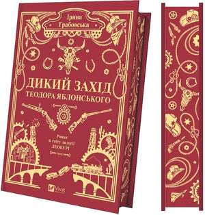 Книга «Дикий Захід Теодора Яблонського» Ірини Грабовської — украинская фантастика с обрезом страниц