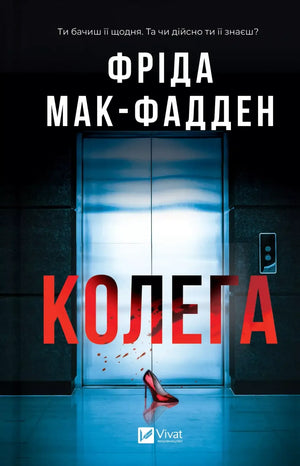 Колега (Фріда Мак-Фадден) - обкладинка