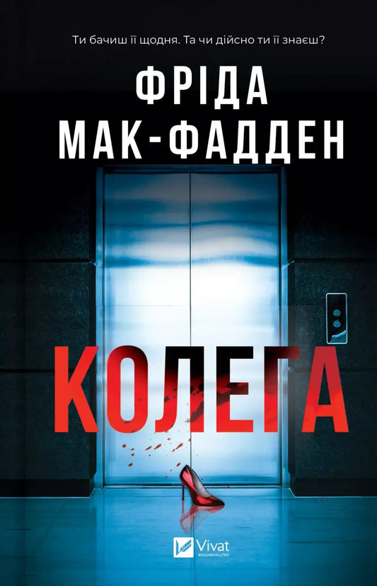 Колега (Фріда Мак-Фадден) - обкладинка