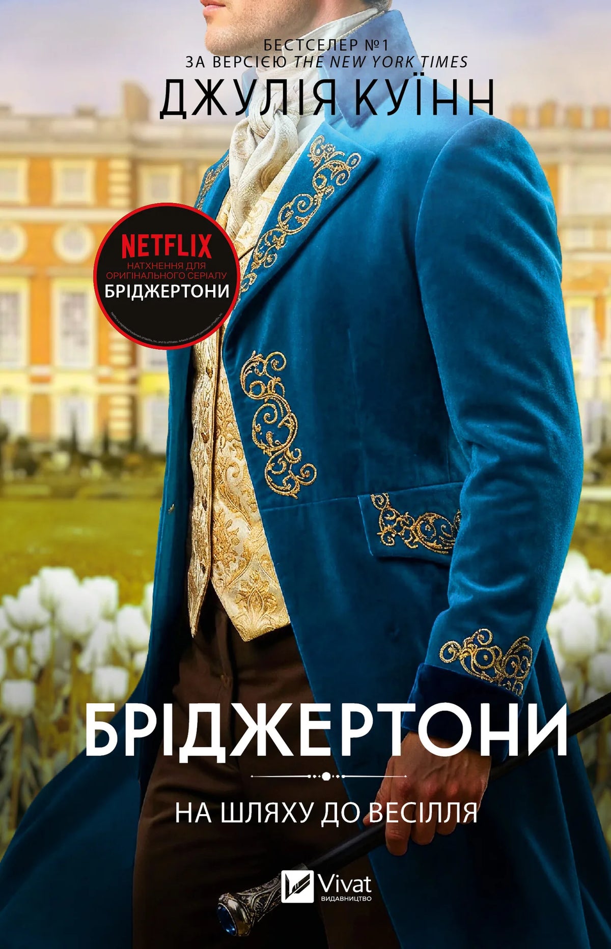 На шляху до весілля. Бріджертони. Книга 8 (Джулія Куїнн) - обкладинка