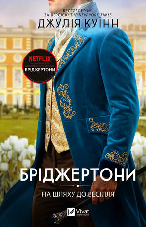 На шляху до весілля. Бріджертони. Книга 8 (Джулія Куїнн) - обкладинка