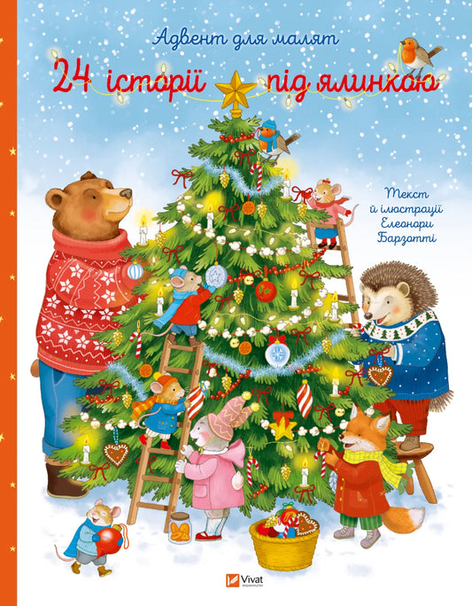 Дитяча українська книга «24 історії під ялинкою» Елеонори Барзотті, Sovabooks 马会