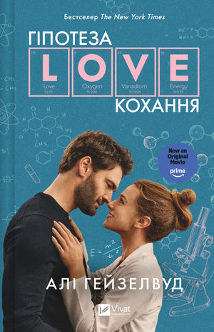 «Гіпотеза кохання» Алі Гейзелвуд — українська художня книга, романтична кінообкладинка
