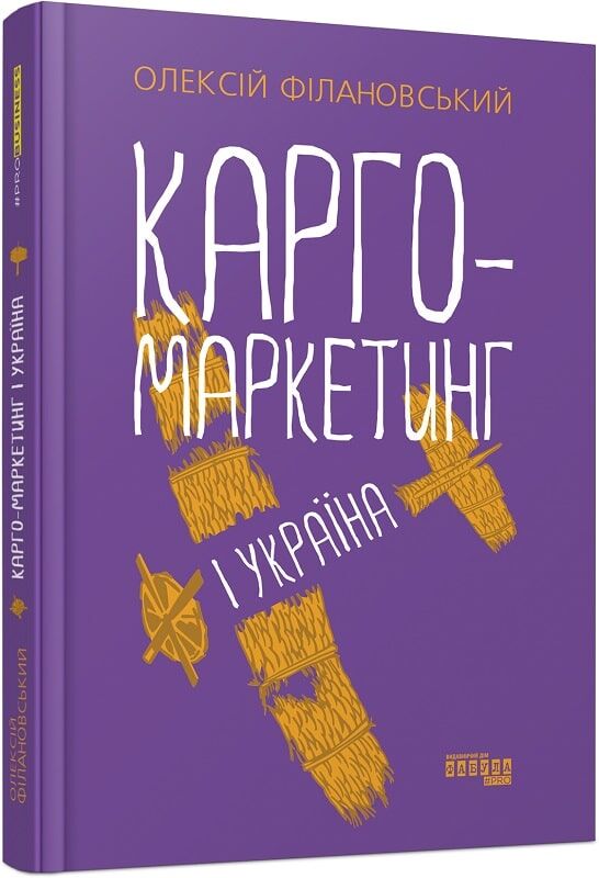 Книга Карго-маркетинг і Україна от Sovabooks, украинская бизнес-экономика, изображение обложки, номер 9786175220061.