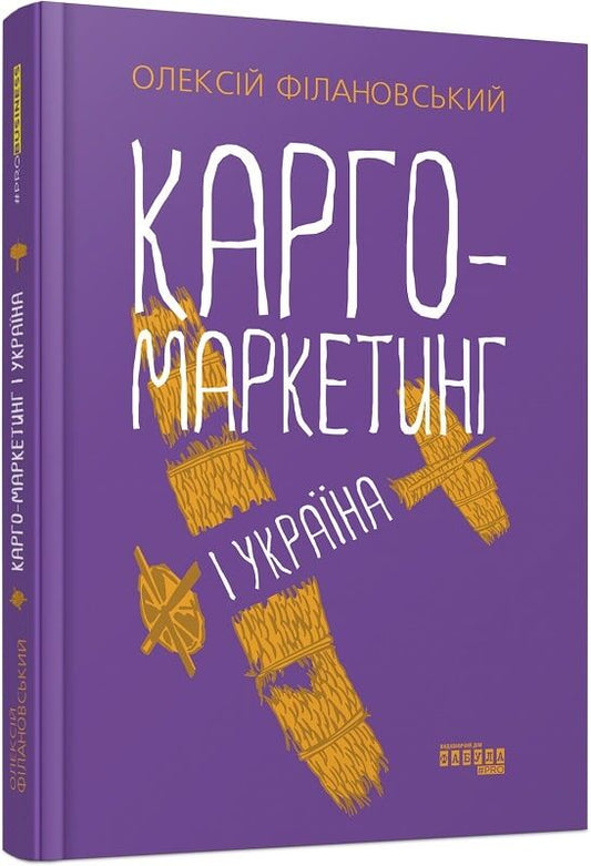 Книга Карго-маркетинг і Україна от Sovabooks, украинская бизнес-экономика, изображение обложки, номер 9786175220061.