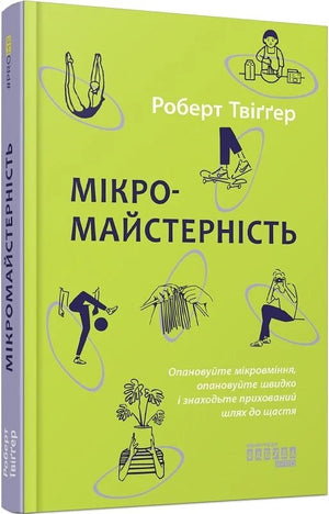 Обложка книги «Мікромайстерність» Роберта Твіггера, українська психологічна література, видання Sovabooks.
