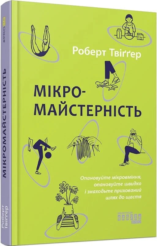 Обложка книги "Мікромайстерність" от Sovabooks, украинская нефикционная психология, изображение с номером 9786175220443.