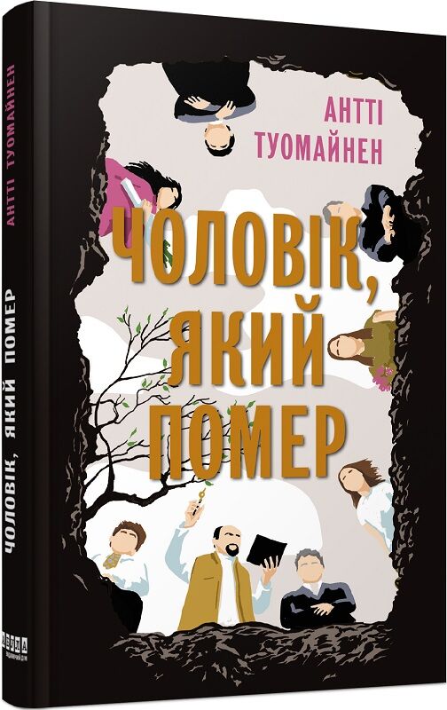 Обложка книги "Чоловік, який помер" от Sovabooks, украинский роман в жанре детектив, триллер и загадка, изображение на обложке.