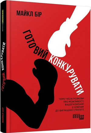 Книга "Готовий конкурувати" Майкла Бір о бизнесе и экономике, издана Sovabooks, изображение обложки и ISBN 9786175220634