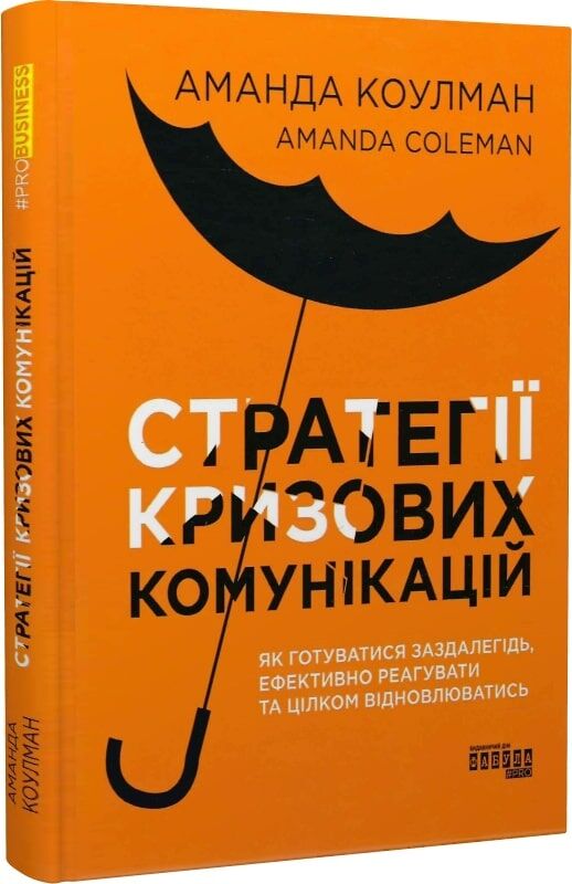Обложка книги "Стратегії кризових комунікацій" от Sovabooks, украинская бизнес-литература по управлению кризами