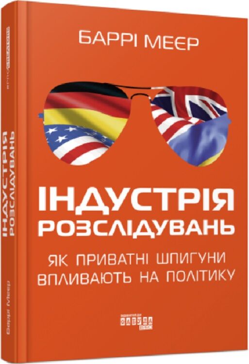Книга "Індустрія розслідувань" від Sovabooks, українська науково-пізнавальна література, обкладинка та ілюстрації.