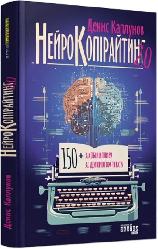 Книга «Нейрокопірайтинг 2.0» от Sovabooks, украинская бизнес-нен fiction, изображение обложки с названием и автором.