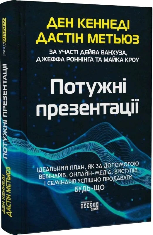 Потужні презентації — книга Sovabooks з порадами для ефективних бізнес-презентацій, українською мовою, обкладинка з ISBN 9786175221327
