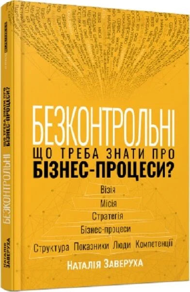 Книга «Безконтрольні» від Sovabooks про бізнес та економіку, українська не художня література, зображення обкладинки.