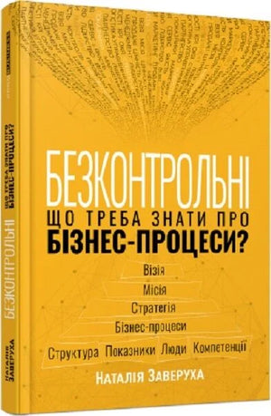 Книга "Безконтрольні" Наталії Заверухи, українська нон-фікшн література з бізнесу та економіки, обкладинка та ілюстрації