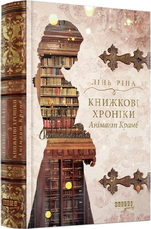Обкладинка книги "Книжкові хроніки Анімант Крамб" Sovabooks, з ілюстрацією та назвою на обкладинці.