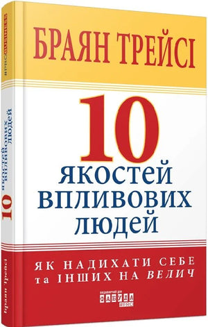 Українська книжка "10 якостей впливових людей" Браяна Трейсі, бізнес і економіка, обкладинка, ISBN 9786175222904