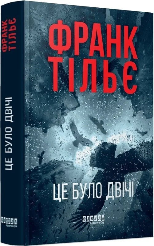 Обложка книги "Це було двічі. Книга 2" Калеб Траскман, издание Sovabooks, изображение с ярким дизайном и названием.