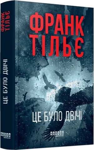 Обложка книги "Це було двічі. Книга 2" Калеб Траскман и Франк Тільє, украинский роман в жанре триллера и детектива.