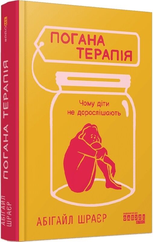 Обложка книги "Погана терапія. Чому діти не дорослішають" издательства Sovabooks, изображение с названием и автором.